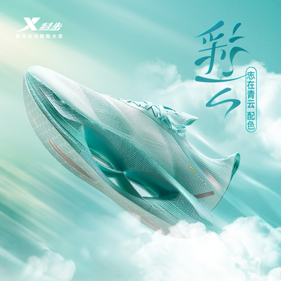 特步彩云减震跑步鞋男鞋体测健身运动休闲鞋女鞋子官方旗舰店正品