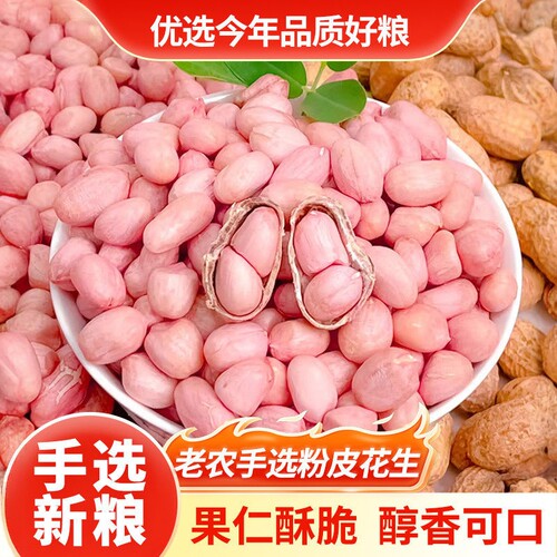 【开业钜惠】现剥花生米精选新货特级新鲜大粒榨油白沙花生仁百合