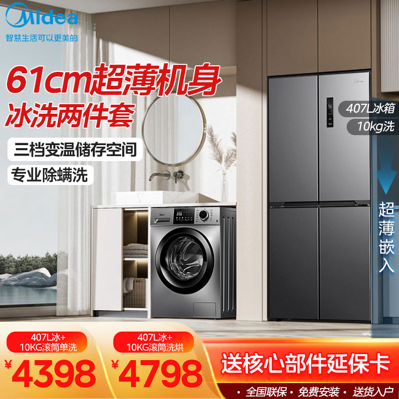 美的冰洗套装407L冰箱+10kg滚筒