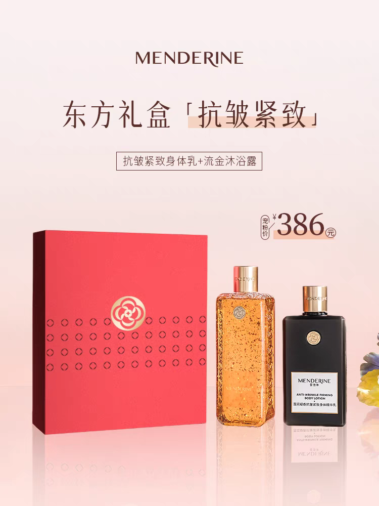 曼德琳七夕节滢润凝香抗皱紧致身体乳流金沐浴露礼盒装护肤温和