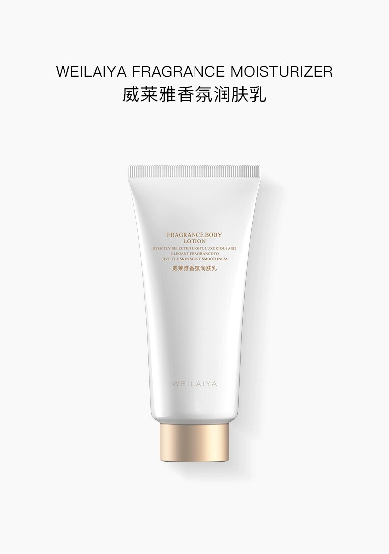 威莱雅香氛润肤乳补水锁水身体乳轻盈滋润保湿滋养不油腻