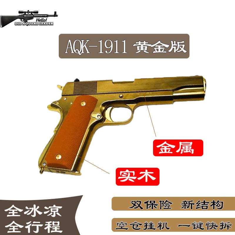AQK1911柯尔特仿真玩具枪全冰凉