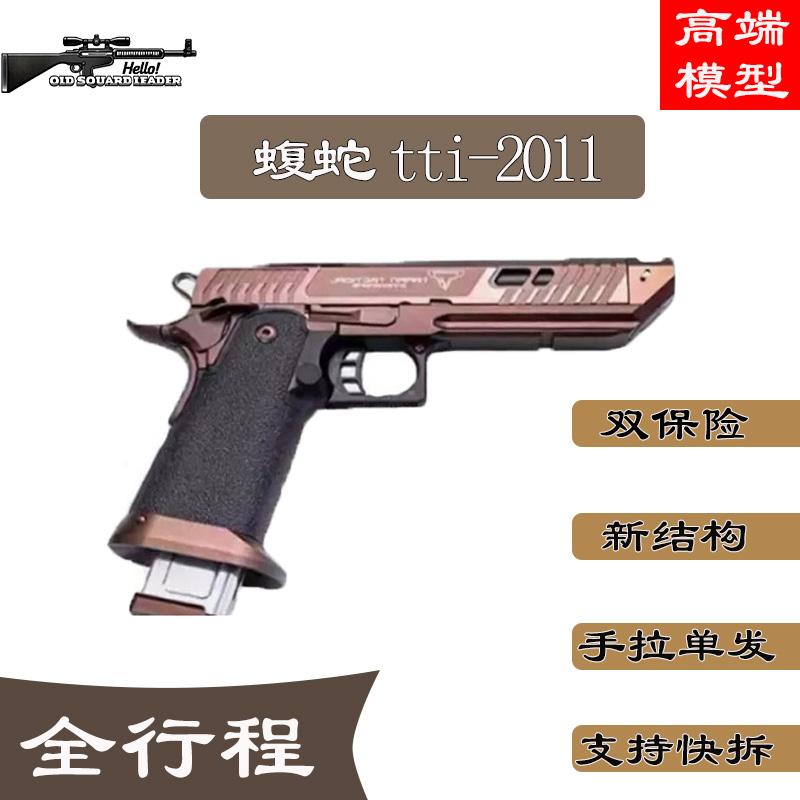 蝮蛇tti2011蝰蛇仿真玩具枪模型