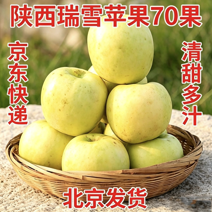 陕西瑞雪苹果新鲜当季水果脆甜青苹果北京发货