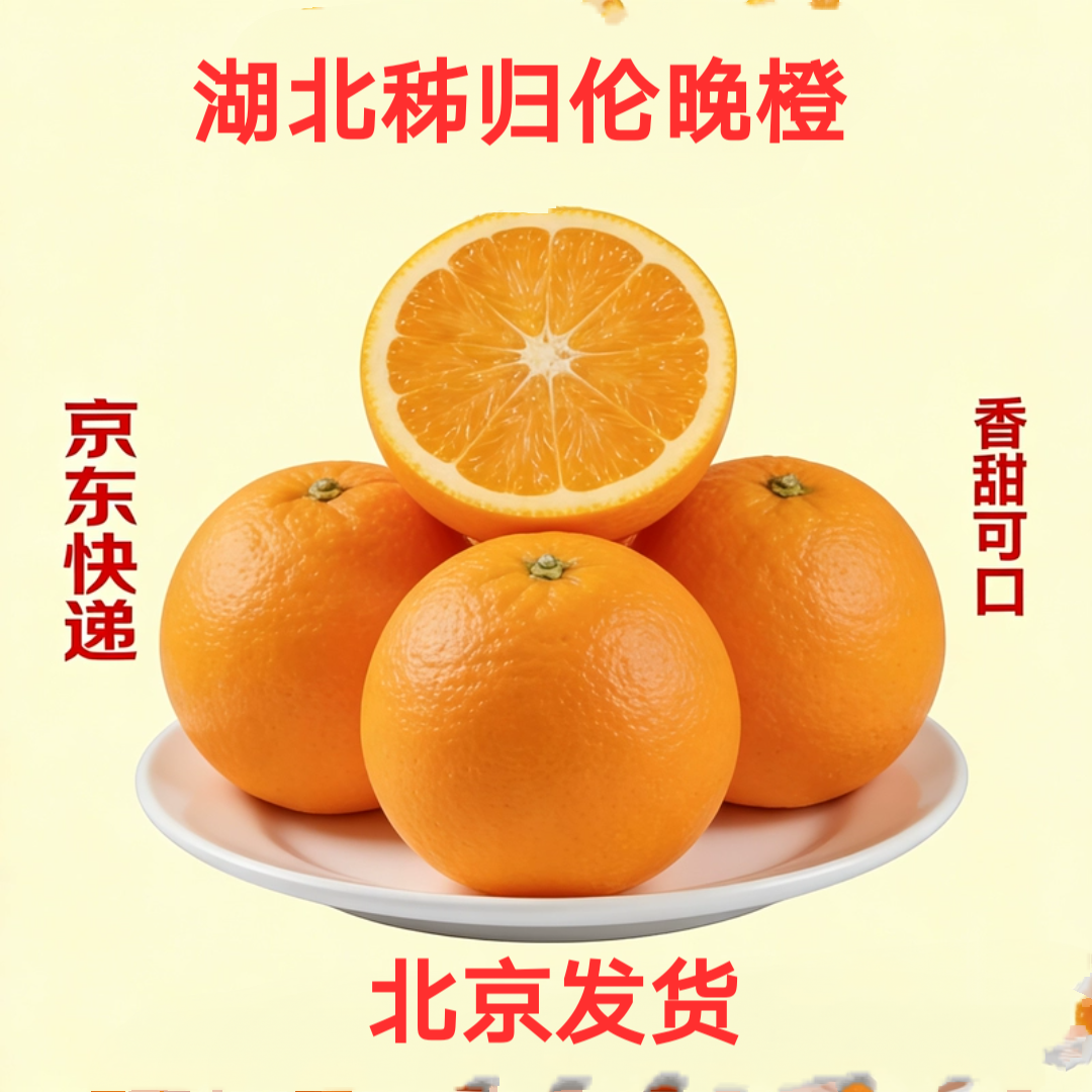 湖北秭归伦晚脐橙当季现摘春橙5斤新鲜水果甜橙子爆汁