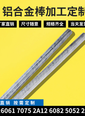 现货7075T651铝合金棒6061 6082 5052 5083 2024铝棒5-550可零切