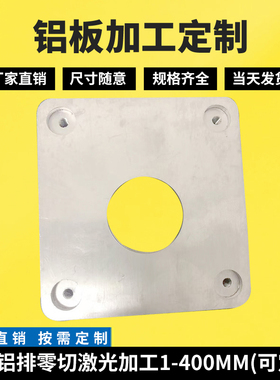 定制6061 5052 3003 6082 ly12 6063铝板铝排零切激光加工1-400MM