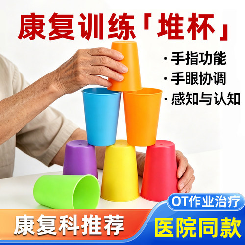 堆杯手功能康复训练器中风偏瘫用