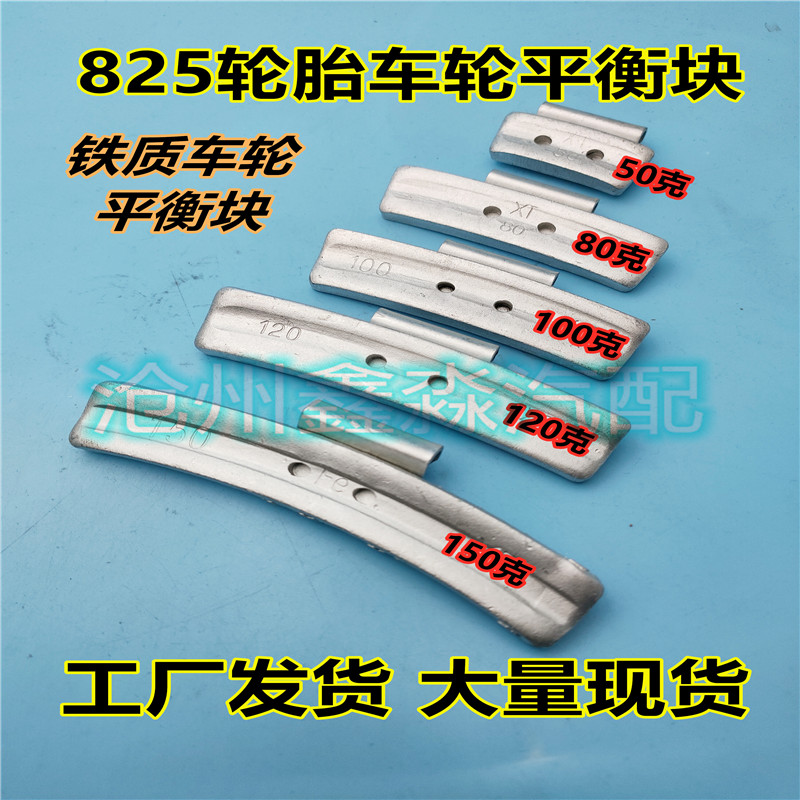 铁质轻卡车轮平衡块8.25钢圈825R16敲打铁块50克100克150克200 汽车零部件/养护/美容/维保 轮胎平衡块 原图主图