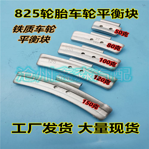 铁质轻卡车轮平衡块8.25钢圈825R16敲打铁块50克100克150克200