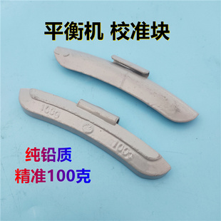 100克轮胎平衡块动平衡校准块 轮胎平衡机定标块小车铅质平衡块