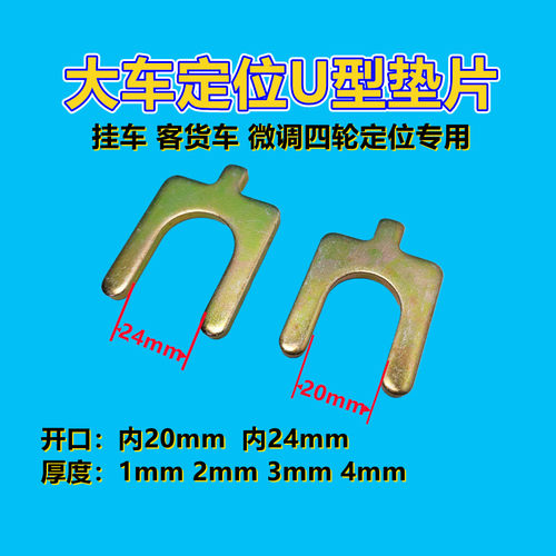 U型垫片修车塞片四轮定位赛卡片
