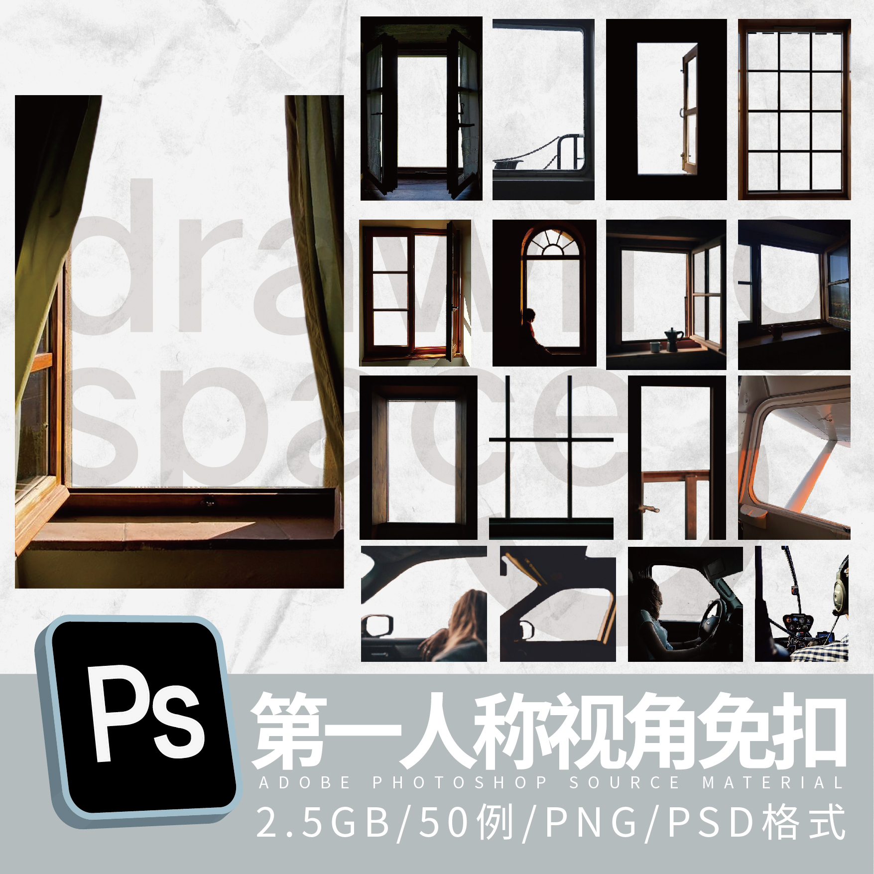 PS第一人称视角素材免扣窗户火车飞机小轿车pngpsd格式50例