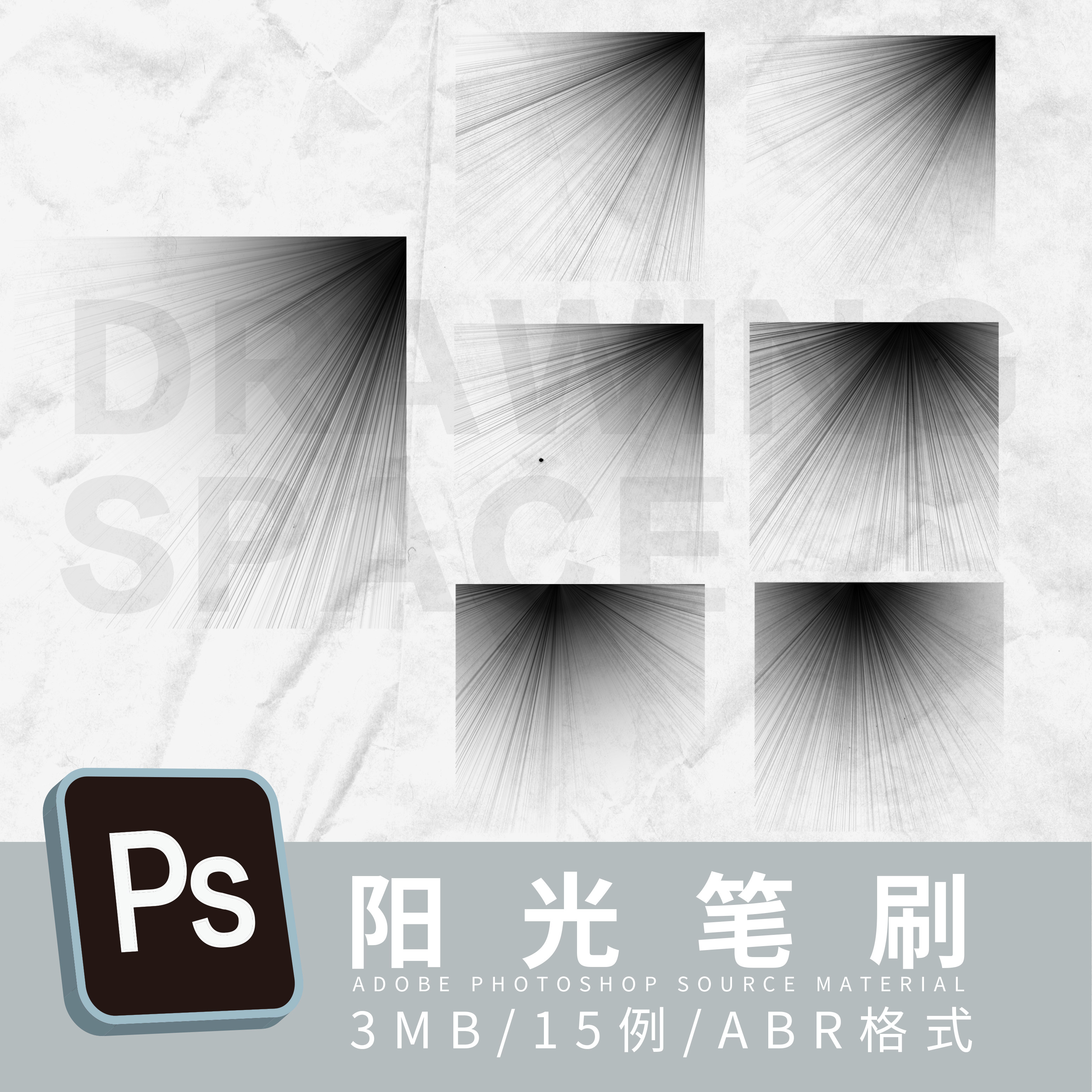 ps阳光笔刷15例abr格式