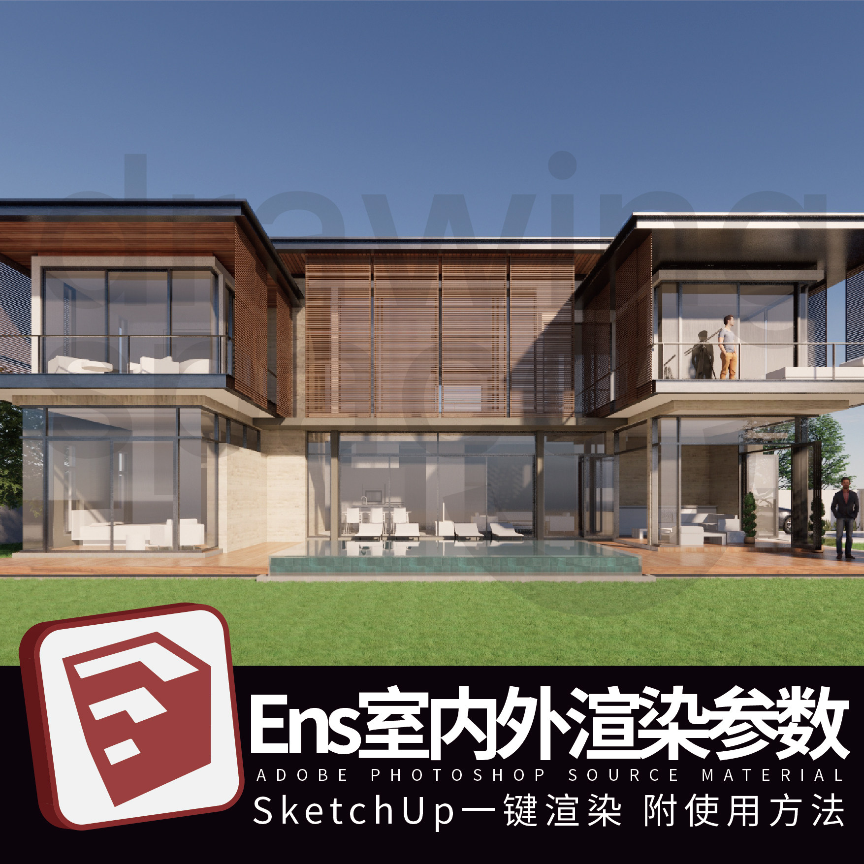 ens室内外渲染参数预设灯光材质室内外设计场景su模型ens渲染出图