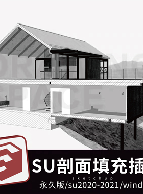 SU剖面填充插件中文版/英文版su2020-2021赠教程