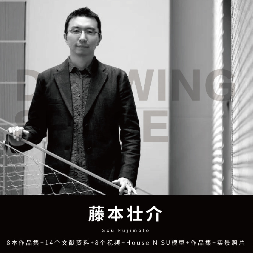 大师系列—藤本壮介建筑大师作品集文献资料视频house n su模型