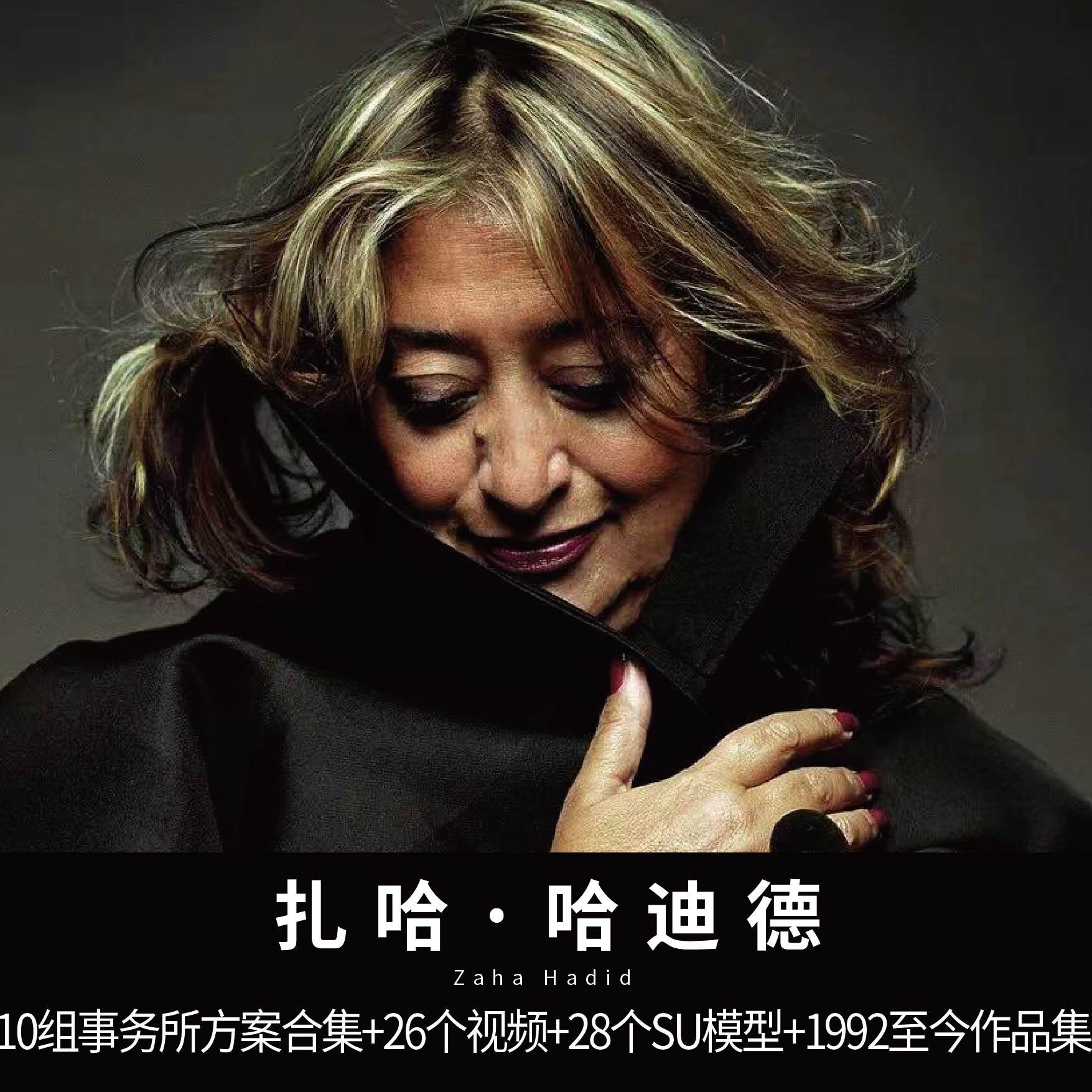 大师系列-扎哈·哈迪德10组事务所方案合集含施工图cad 作品集