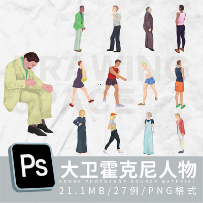 PS大卫霍克尼油画人物素材27例png格式