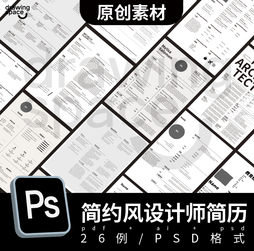 26例简约风格设计师简历AI PSD Pdf模板(原创制作)
