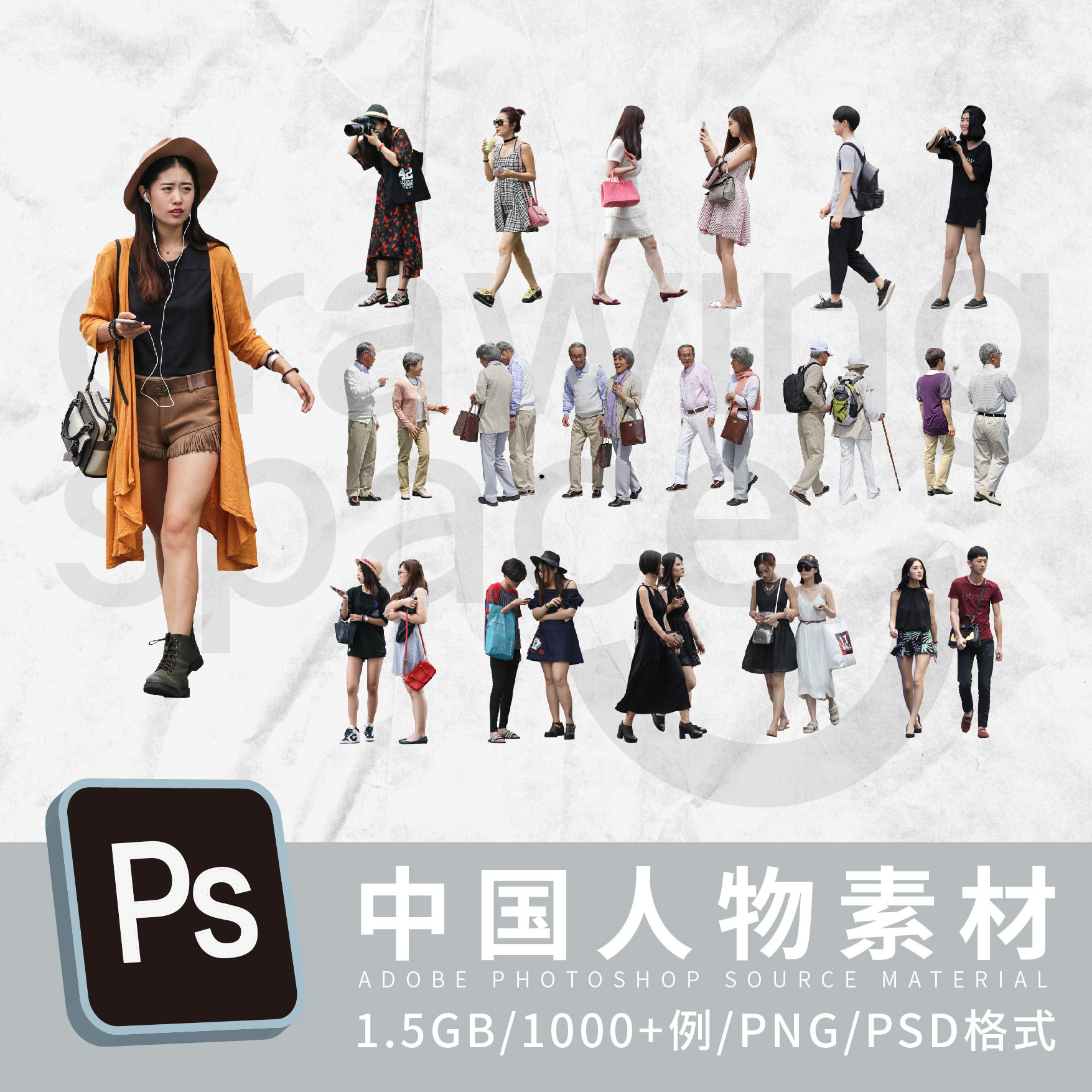 中国人物成人儿童老人素材1000 psdpng格式