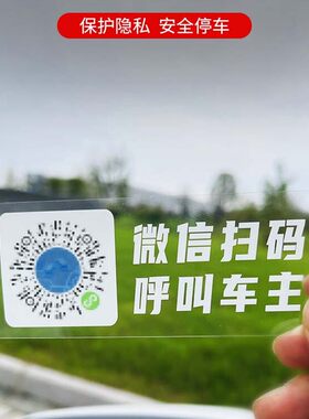 移挪车二维码扫码透明临时停车号码牌挪车贴车前手机号码微信扫码