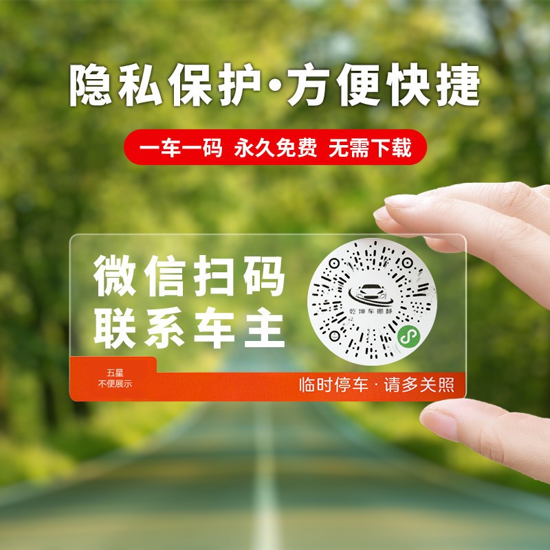 汽车用品临时停车二维码挪车号码牌挪车贴微信扫码挪车管理静电贴