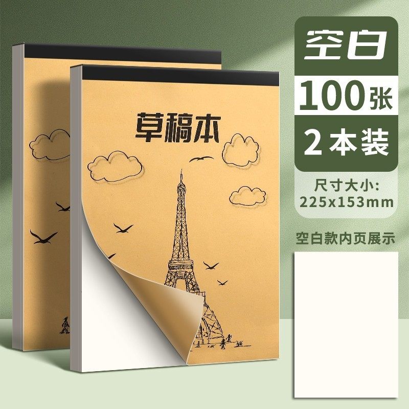 草稿本加厚分区可撕牛皮考研专用草稿纸空白纸张初中生演草纸本子