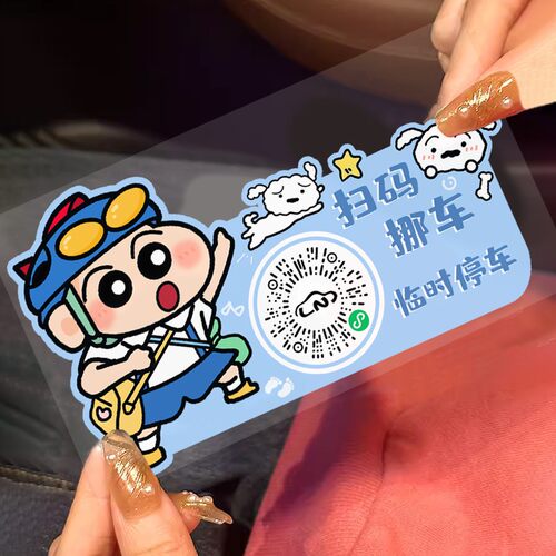 汽车挪车扫码牌二维码移车临时停车电话号码牌车内创意静电贴隐私