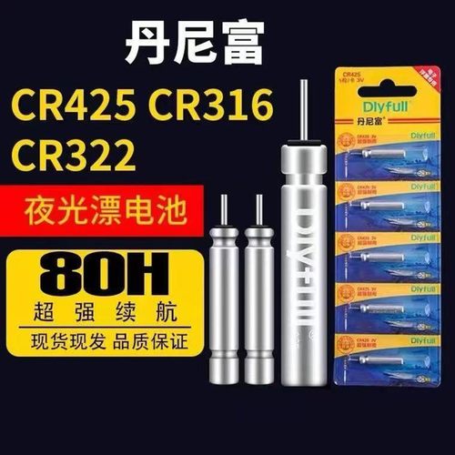 丹尼富夜光漂电池cr425通用316电池源夜钓鱼漂浮标浮漂票电子漂
