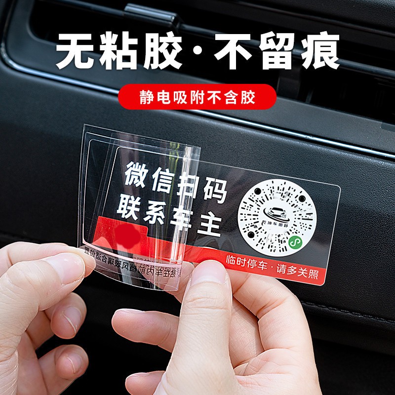 挪车二维码汽车用品临时停车号码牌挪车贴微信扫码挪车管理静电贴