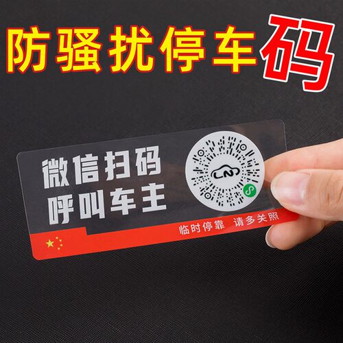 移车静电停车二维码电话号码隐私车载卡贴车牌挪车汽车电话内临时
