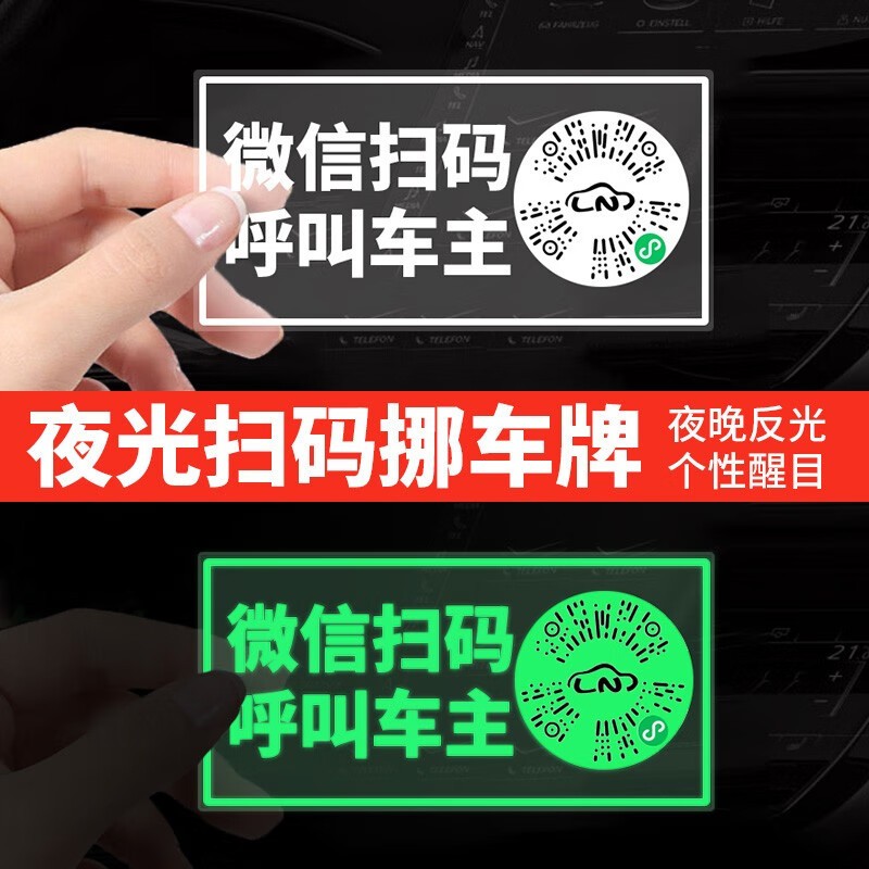 汽车二维码夜光扫码挪车贴新款创意静电贴车载电话临时隐私移车牌
