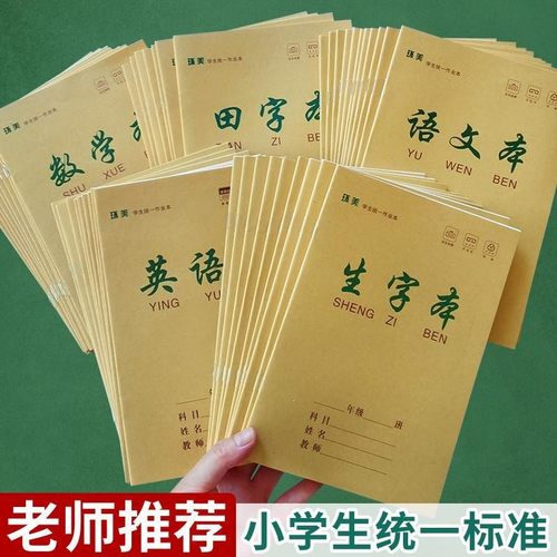加厚作业本子田字格语文数学拼音生字英语初高中小学生练习课业本