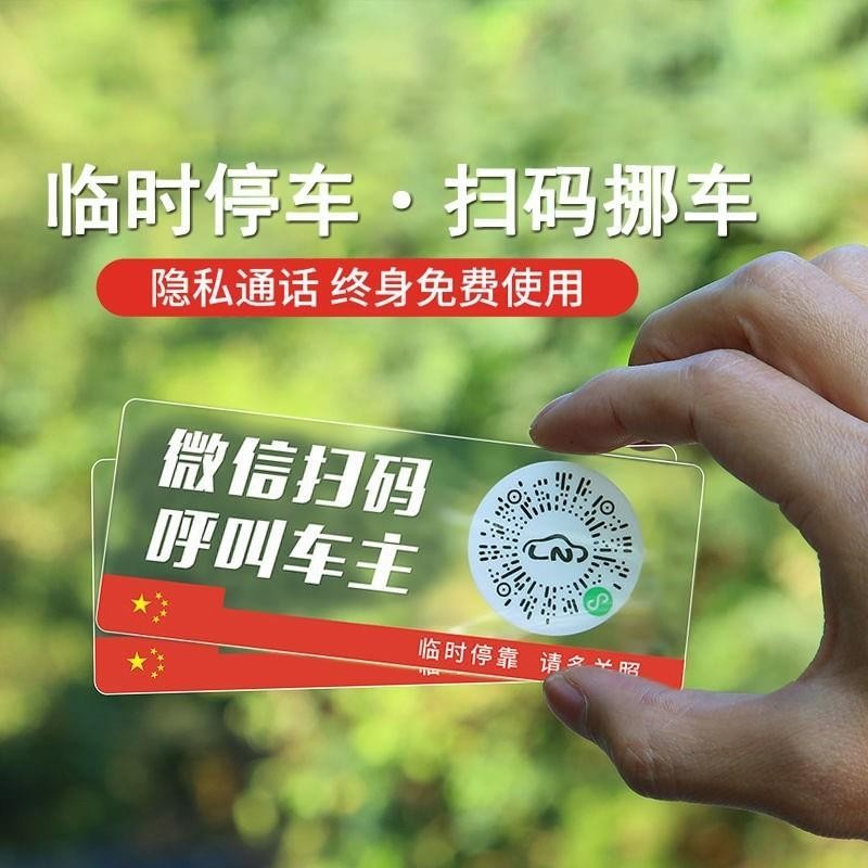 车载临时停车电话牌扫码挪车二维码微信呼叫车主移车手机号码车牌