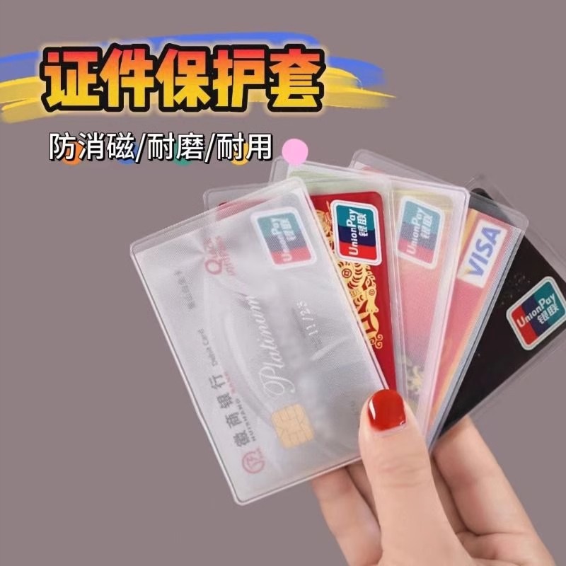 透明磨砂防磁银行卡套IC卡身份证件卡套公交卡套会员卡饭卡保护套
