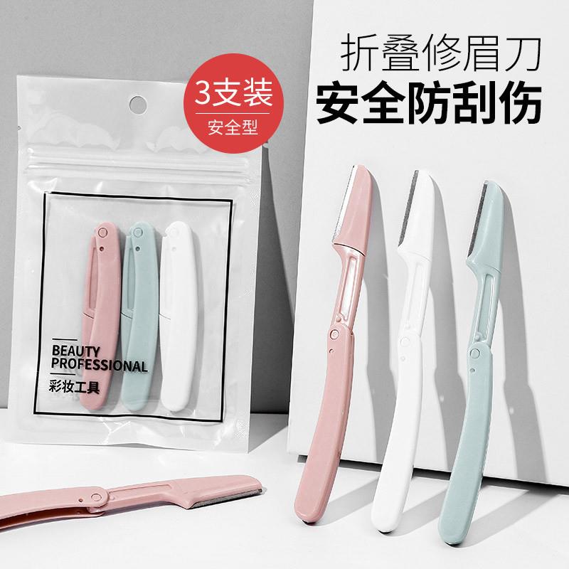 修眉刀折叠式刮眉刀安全型初学者新手女画眉神器套装男士专用工具