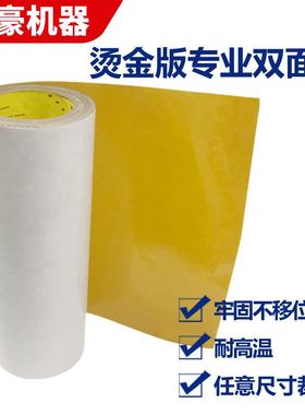 进豪 专用粘锌版烫金黄色耐高温双面胶带3M高温胶300度 机械 铜模