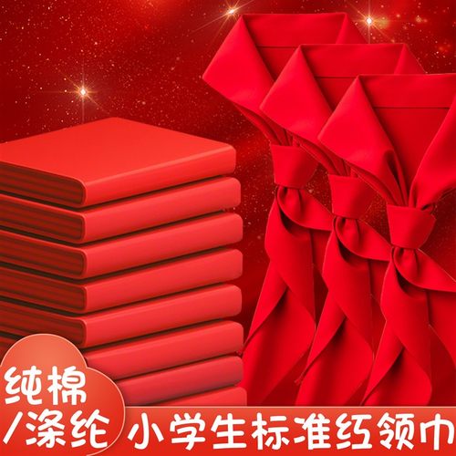 红领巾小学生纯棉不易掉色通用抗皱儿童加厚红邻巾小学小号全棉少