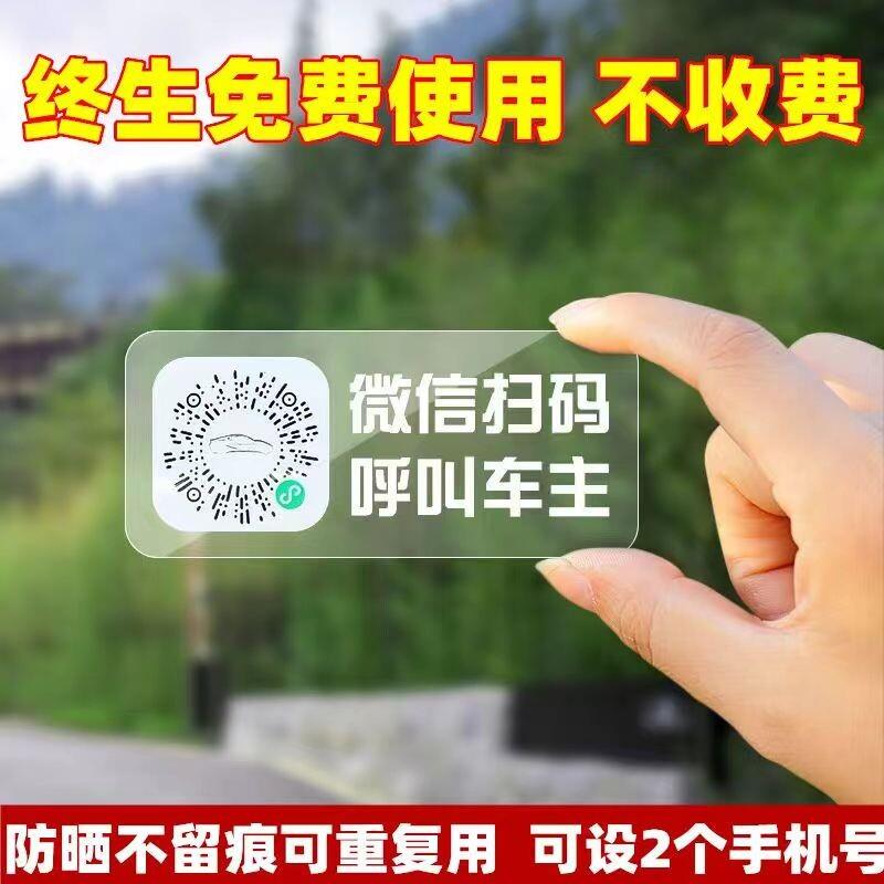 汽车临时停车号码牌静电二维码挪车牌电话牌防晒移车贴纸车内创意