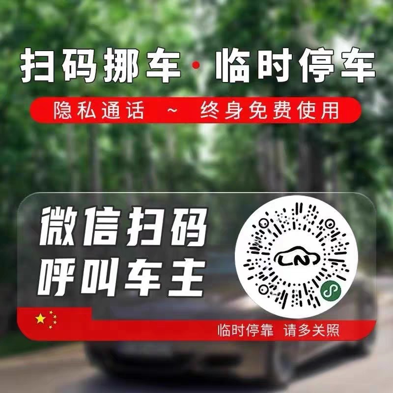 汽车临时停车号码牌挪车贴临时停车牌挪车二维码新款静电贴纸号码