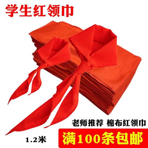 红领巾小学生大号红领巾/成人通用全棉红领巾1.2米 100条包邮