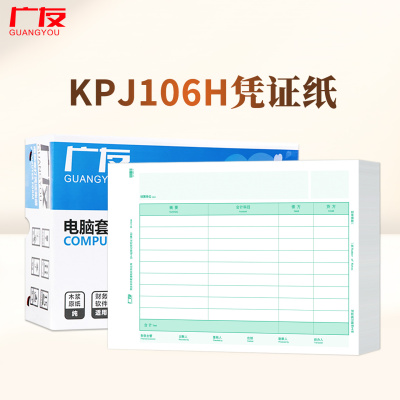 广友A4横版KPJ106H记账凭证