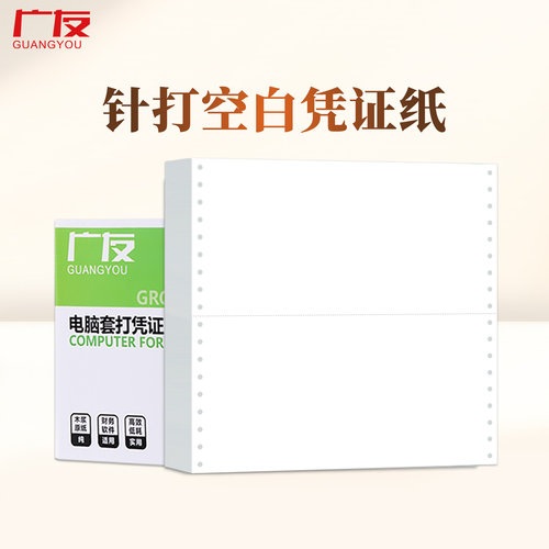 广友针打7.0空白凭证纸