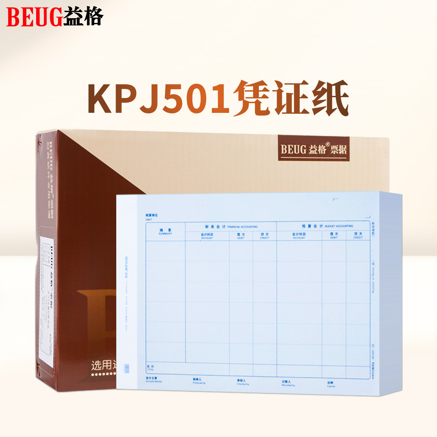 益格A4平行记账凭证打印纸KPJ501新政府会计制度行政单位适用用友