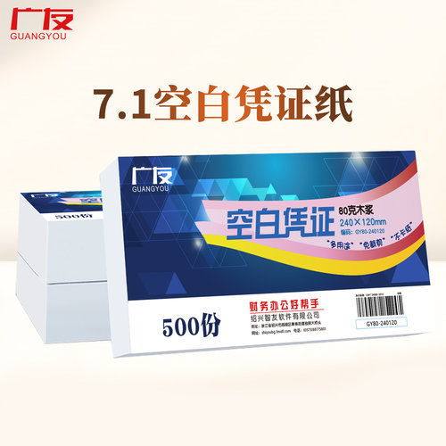 广友空白记账凭证打印纸240*120