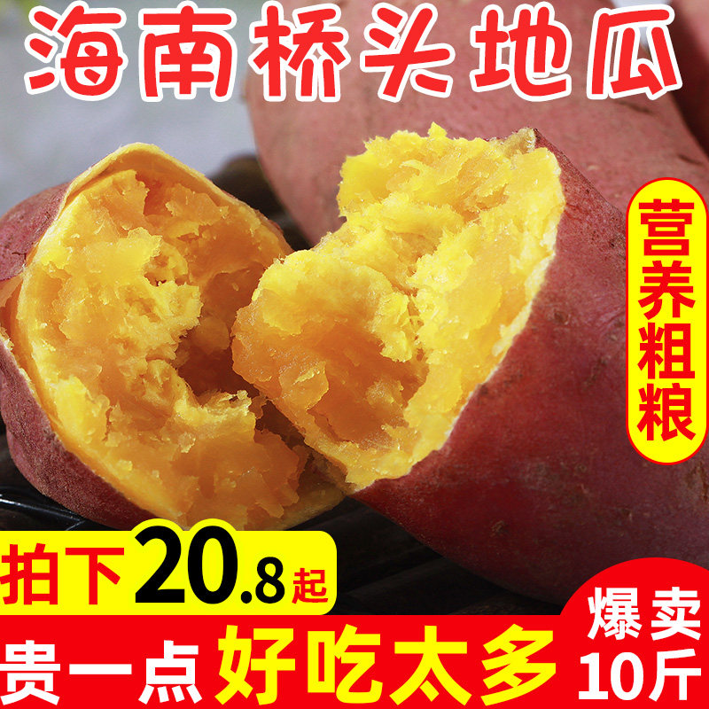 海南桥头富硒地瓜10斤新鲜当季黄心番薯板栗沙地番薯蔬菜整箱包邮|ruв категории водной мясо/свежие фрукты и овощи/еда, свежие овощи/овощной продукции, свежие овощи, сладкий картофель - от Buy2taobao.com для оказания профессиональной услуги покупки агента Taobao