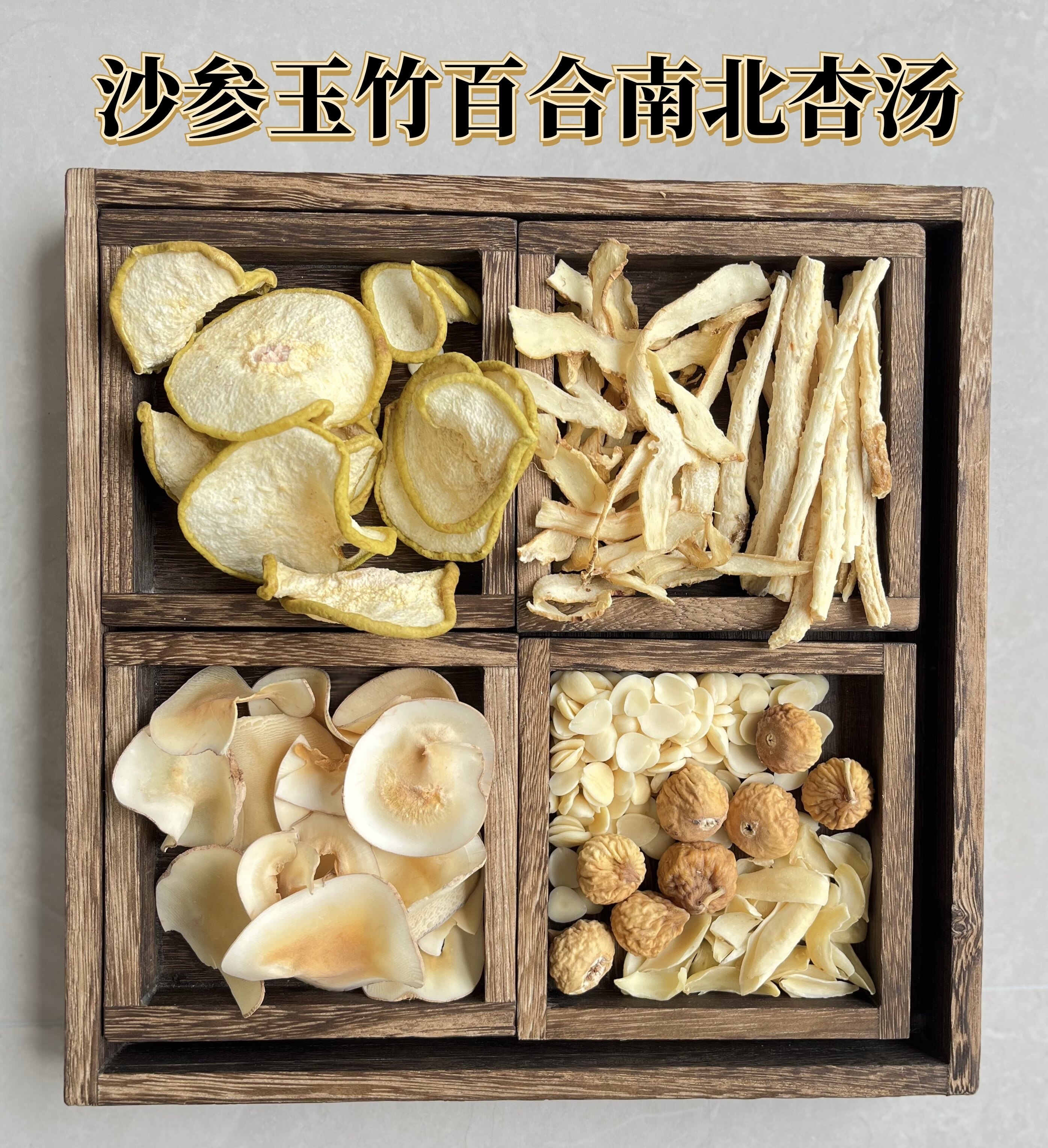 雪梨干南北杏咳嗽食疗海底椰百合无花果熬夜清热养肺广东煲汤料包