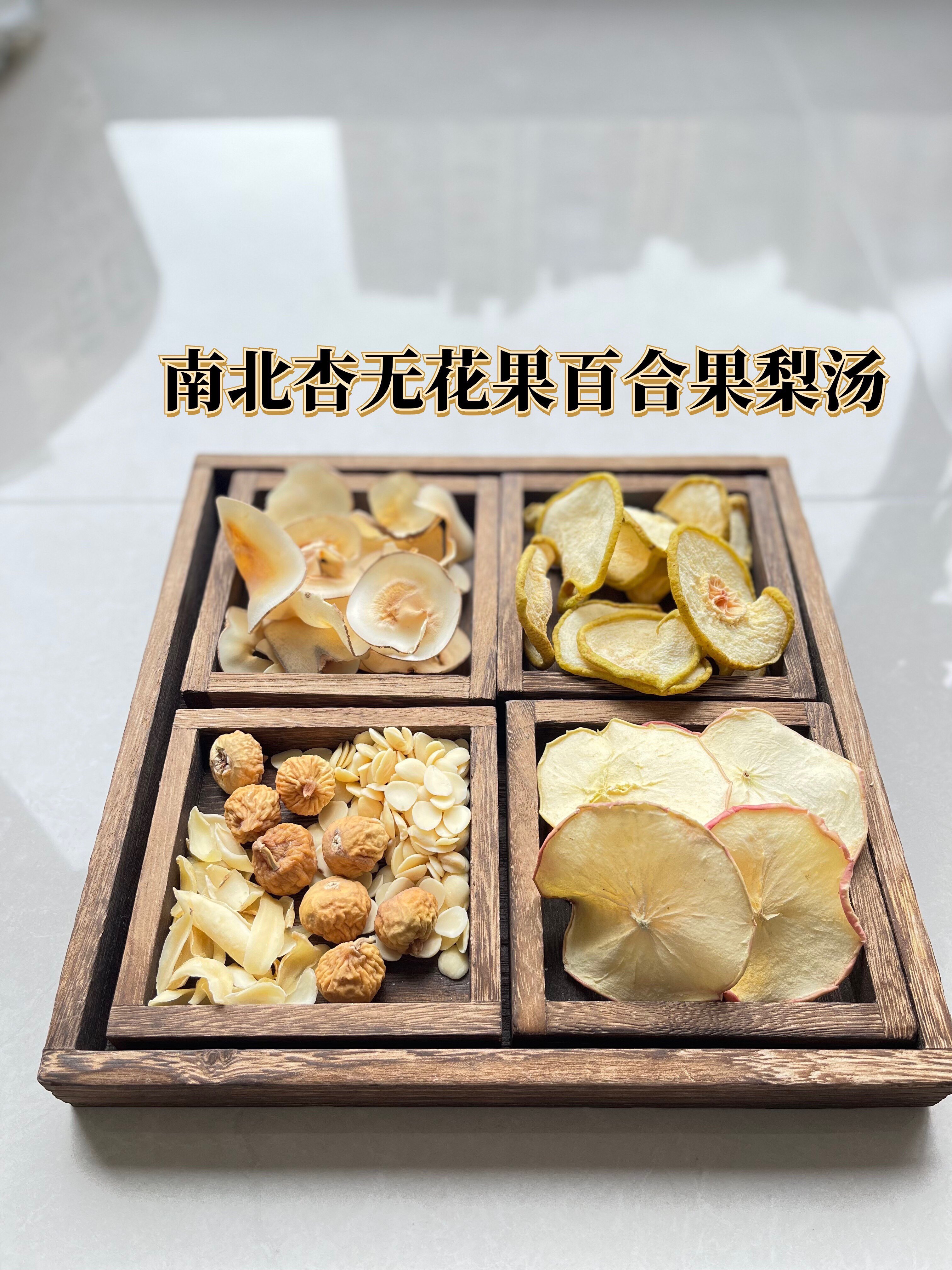 广东煲汤料包无花果百合南北杏雪梨干苹果干海底椰养生壶煮糖水