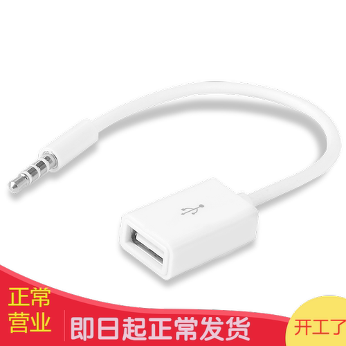 USB母转3.5MM公头音频AUX线